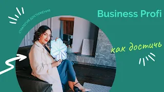 Как достичь ранга Business Profi за 6 месяцев / Стратегия достижения ранга B Profi Siberian Wellness