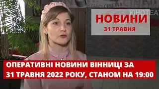 Оперативні новини Вінниці за 30 травня 2022 року, станом на 19:00