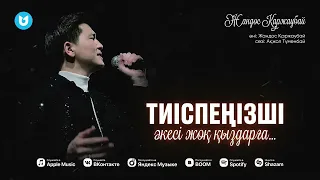 Жандос Қаржаубай - Тиіспеңізші әкесі жоқ қыздарға…