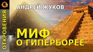 Миф о Гиперборее. Андрей Жуков