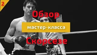 КАК СНИМАТЬ КИНО ПО СКОРСЕЗЕ. 2 ЧАСТЬ