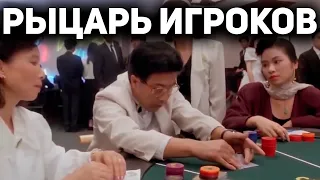 РЫЦАРЬ ИГРОКОВ - Смешной Китайский Фильм про Игроков в Азартные Игры / Фильмы про Казино #фильмы