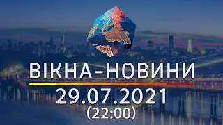 Вікна-новини. Выпуск от 29.07.2021 (22:00)