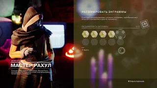 Destiny 2 "Фестиваль Усопших" гринд