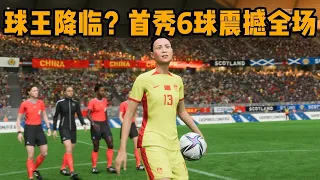 球王降临？中国女足13号天才少女亮相，首秀进账6球震撼全场！网友：未来巨星【fifa】