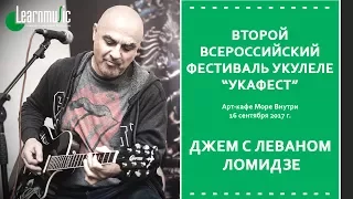 Второй Всероссийский Фестиваль Укулеле "УкаФест" | Джем с Леваном Ломидзе