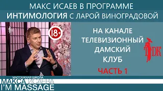 Максим Исаев в программе интимология. Часть 1