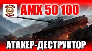 Обзор (Гайд) тяжелого танка 8 уровня Франции - AMX 50100.