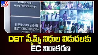 DBT స్కీమ్స్ నిధుల విడుదలకు EC నిరాకరణ - TV9