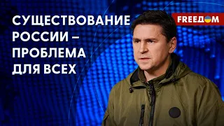 ⚡️ Подоляк: Путин строит АЛЬЯНС ЗЛА. РФ – магнит для режимов, заточенных на АГРЕССИЮ