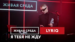 LYRIQ — Я тебя не жду | Живая среда на Новом Радио