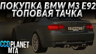 ОБНОВЛЕНИЕ 3.8.1! ПОКУПКА И ТЮНИНГ BMW M3 E92! САМАЯ ЛУЧШАЯ ТАЧКА ИЗ ОБНОВЛЕНИЯ! - (MTA l CCDPlanet)