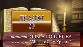 Псалом 89. Читает Ольга Голикова