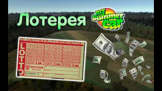 Лотерея | My Summer Car