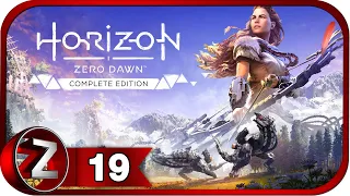 Horizon Zero Dawn ➤ Почтить память павших ➤ Прохождение #19