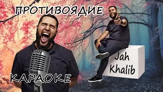 Jah Khalib - Противоядие. Караоке 2.0 (текст, слова)