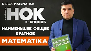 Новые методы. Наименьшее общее кратное (нок). Математика 5 класс. 14-урок