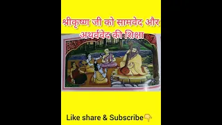 श्रीकृष्ण जी को सामवेद और अथर्ववेद की शिक्षा देते हुए #viral #google #india #shorts