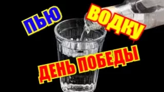 Пью водку "Мороша" в День Победы...
