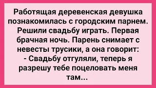 Первая Брачная Ночь Деревенской Девушки и Городского Парня! Сборник Смешных Жизненных Анекдотов!