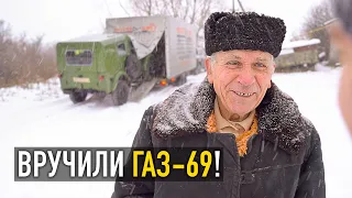 ВОССТАНОВИЛИ ГАЗ-69 ДЕДУШКЕ. Наконец-то вернули! Спасибо, Автотека.