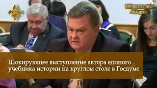 Шокирующее выступление автора единого учебника истории на круглом столе в Госдуме