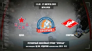 ЦСКА - Спартак, 27 августа 2022. Юноши 2010 год рождения. Турнир Прорыв