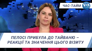 Час-Тайм. Пелосі прибула до Тайваню – реакції та значення цього візиту