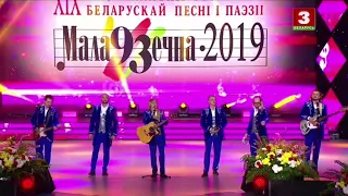 Песняры - Я ліцвін (Молодечно, 2019)