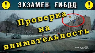 Экзамен ГИБДД. Проверка на внимательность!