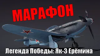 ЛЕГЕНДА ПОБЕДЫ!! ЗАДРОТ МАРАФОН НА 9-МАЯ WAR THUNDER