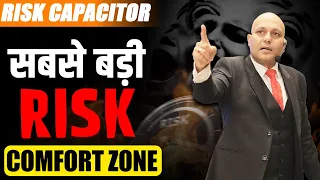 Risk Capacitor | सबसे बड़ी रिस्क कम्फ़र्ट ज़ोन | Harshvardhan Jain