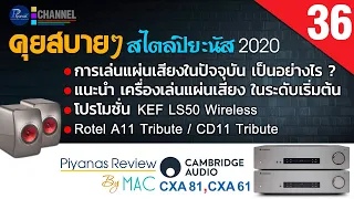 คุยสบายๆสไตล์ปิยะนัส 2020/36 การเล่นแผ่นเสียงในปัจจุบัน เป็นอย่างไร? Rotel A11Tribute / CD11Tribute