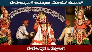 ದೇವೇಂದ್ರನಾಗಿ ಅಮ್ಮುಂಜೆ ಮೋಹನ್ ಕುಮಾರ್ | ದೇವೇಂದ್ರನ ಒಡ್ಡೋಲಗ | ದಶಾವತಾರ - ಕಟೀಲು ಮೇಳ | Yakshagana