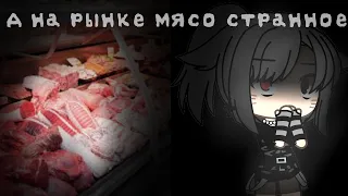 Страшилка🍃 {А на рынке мясо странное...}☕