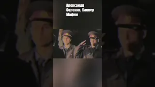 Александр Солоник. Киллер Мафии.  Часть 2