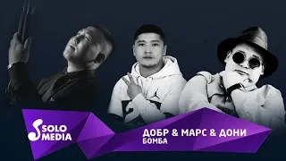 Добр, Марс & Дони - Бомба / Жаны 2019