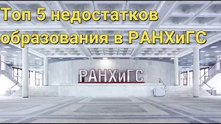 Отзыв о РАНХиГС. ТОП 5 недостатков образования в РАНХиГС.