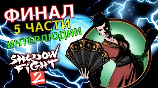 НЕСЧАСТНАЯ ВДОВА || Shadow Fight 2