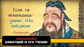 Философия. Конфуций и его учение.