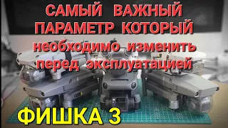 Самый важный параметр(ФИШКА), который необходимо изменить на DJI!