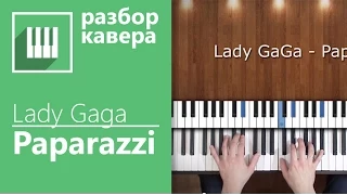 ✅🎹 КАК ИГРАТЬ НА ФОРТЕПИАНО LADY GAGA - PAPARAZZI ( ПИАНО КАВЕР ОТ MUSICITS.FUN )