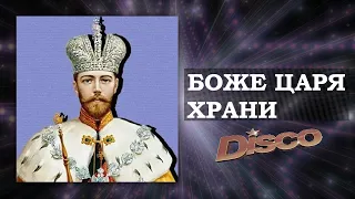 "Боже царя храни!", но это Disco