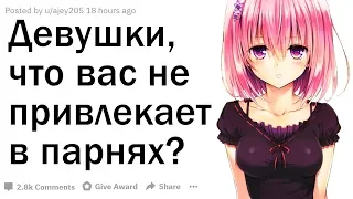 ДЕВУШКИ, Что Вас НЕ ПРИВЛЕКАЕТ в ПАРНЯХ?