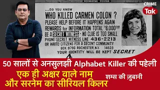 EP 1549: 50 सालों से अनसुलझी Alphabet Killer की पहेली, एक ही अक्षर वाले नाम और सरनेम का सीरियल किलर