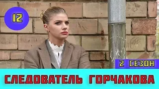 Следователь Горчакова 2 сезон 12 серия анонс и дата выхода