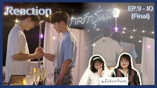 ดึงดันจะรีแอค | Reaction EP.9-10 (Final) กลรักรุ่นพี่ Love Mechanics | byebye พี่วีน้องมาร์ค