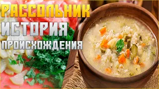 Рассольник или Калья / История происхождения / #3