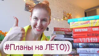 КНИЖНЫЕ ПЛАНЫ НА ЛЕТО!!! 😎🌞🌴Что я буду читать ЛЕТОМ?!! Очень много КНИГ!!!