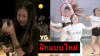 อย่าโดนเบลอหน้าเด็ดขาด! การเป็นเด็กฝึกของYGล่าสุด 😰โหดเท่าBLACKPINKไหม?